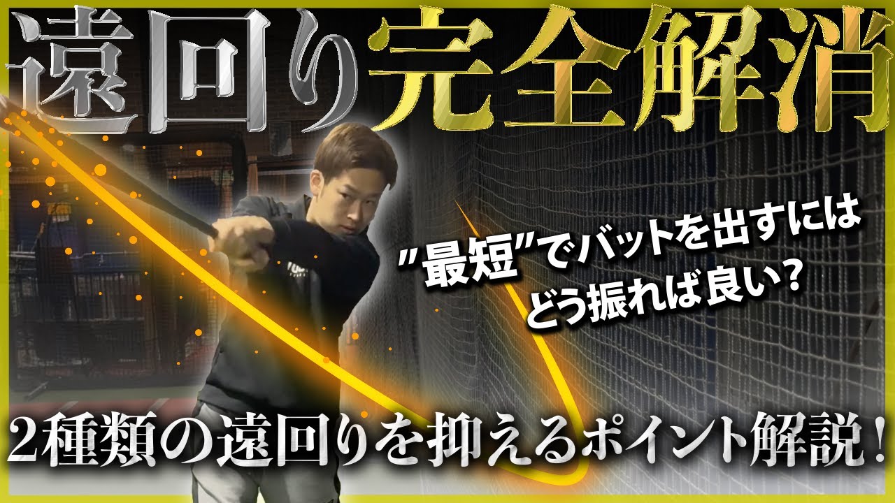 【完全解消】バットが遠回りしてしまう原因と対策法
