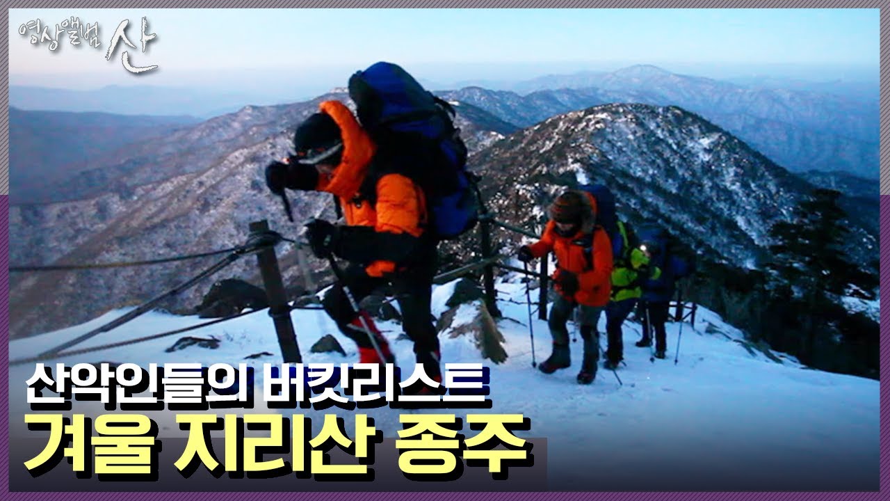 [영상앨범 산] 우리나라 최초의 국립공원, 겨울 지리산 종주  | “인연의 겨울 산을 걷다 - 지리산 종주”(KBS 140202 방송)
