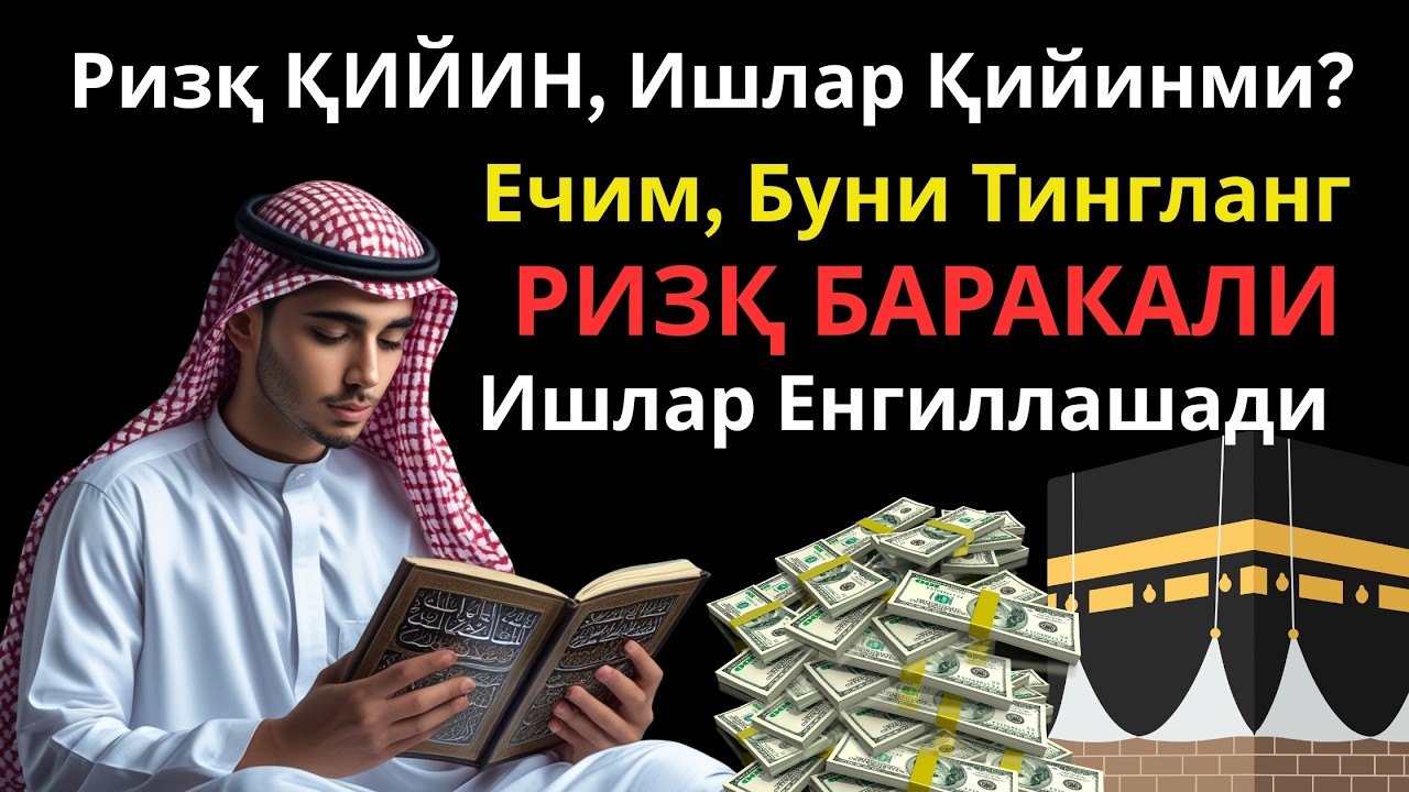 МУСТАЖАБ! Ясин сураси 15 дақиқа — Ризқ тўхтовсиз келади, ишлар енгиллашади!