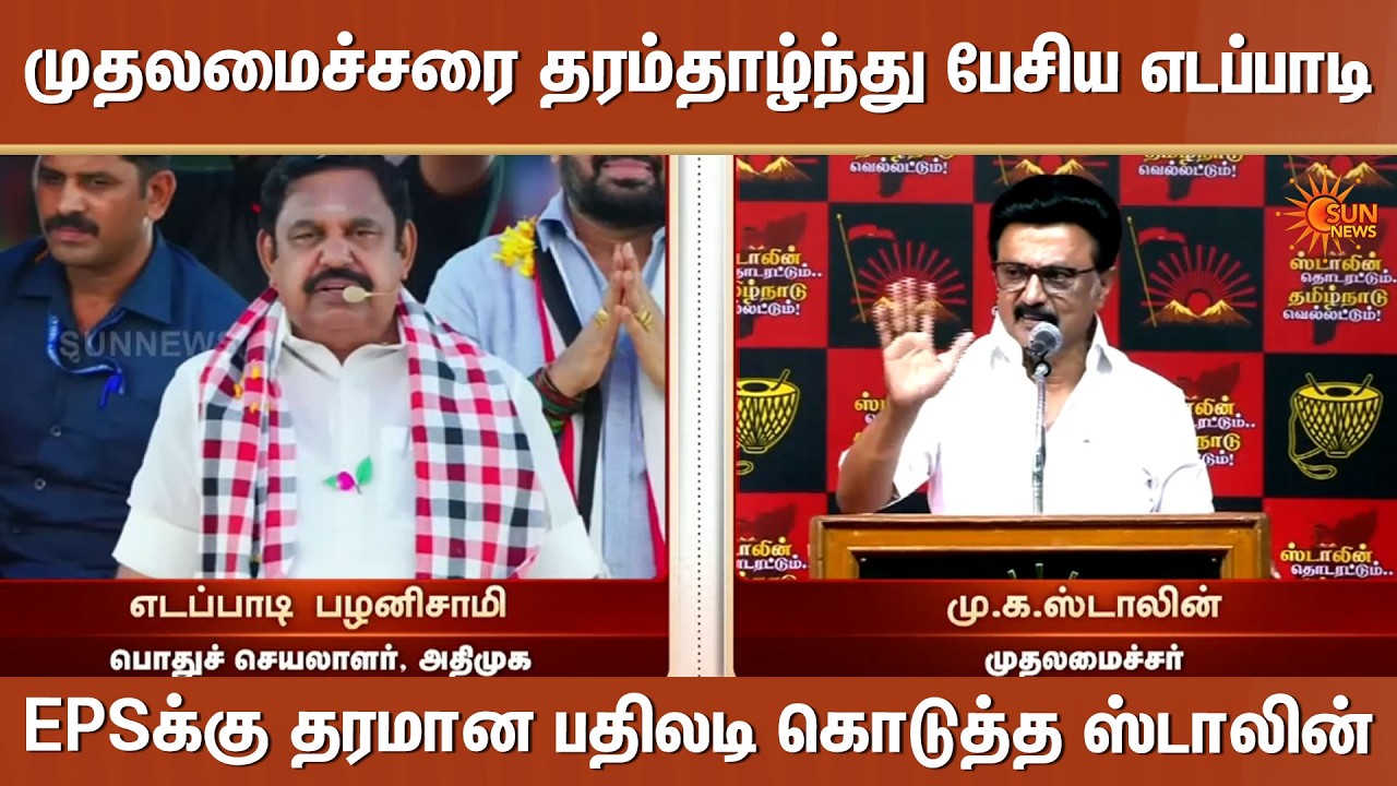 CM MK Stalin vs EPS | முதலமைச்சரை தரம்தாழ்ந்து பேசிய எடப்பாடி | ADMK | DMK | Sun News