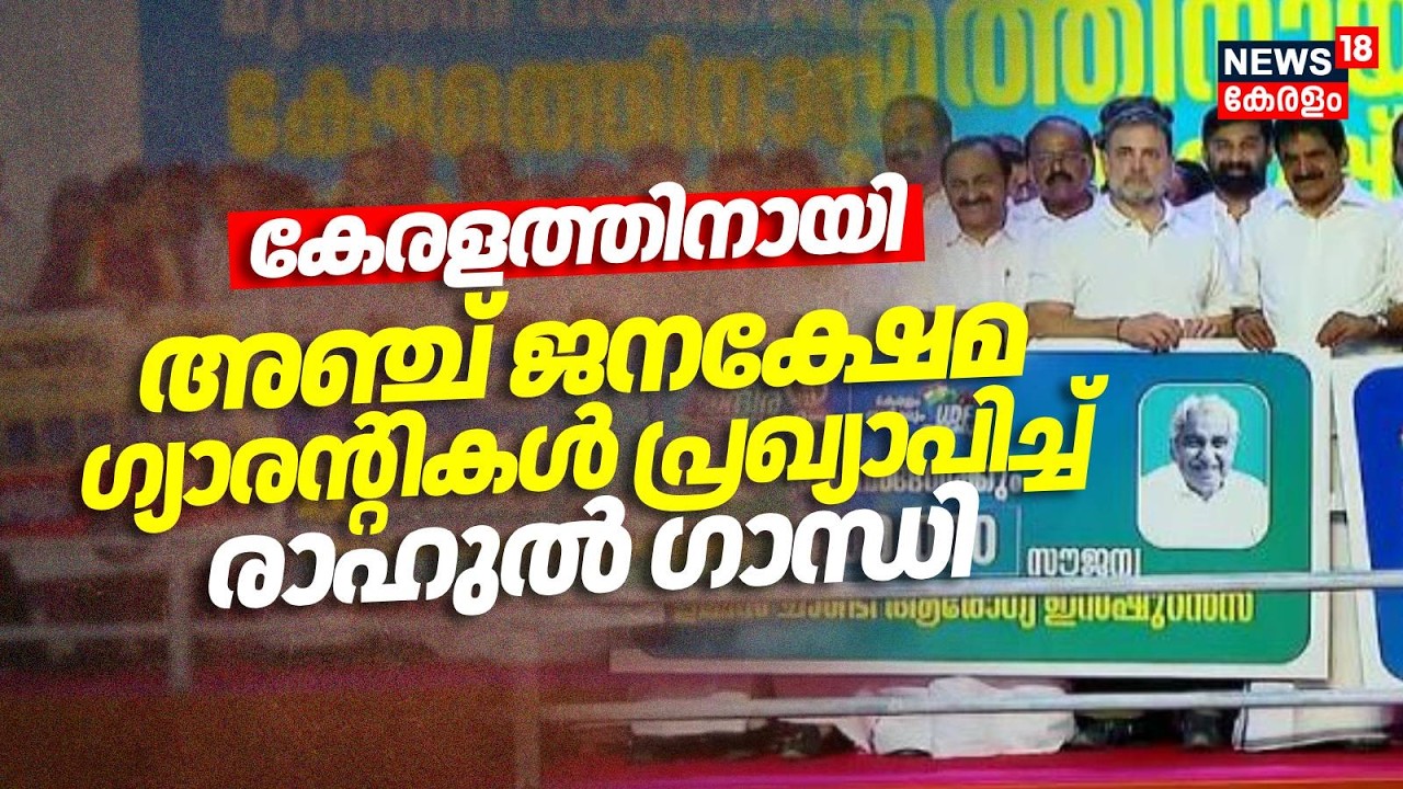 കേരളത്തിനായി അഞ്ച് ജനക്ഷേമ ഗ്യാരന്റികൾ പ്രഖ്യാപിച്ച് Rahul Gandhi | Puthuyuga Yatra | Congress