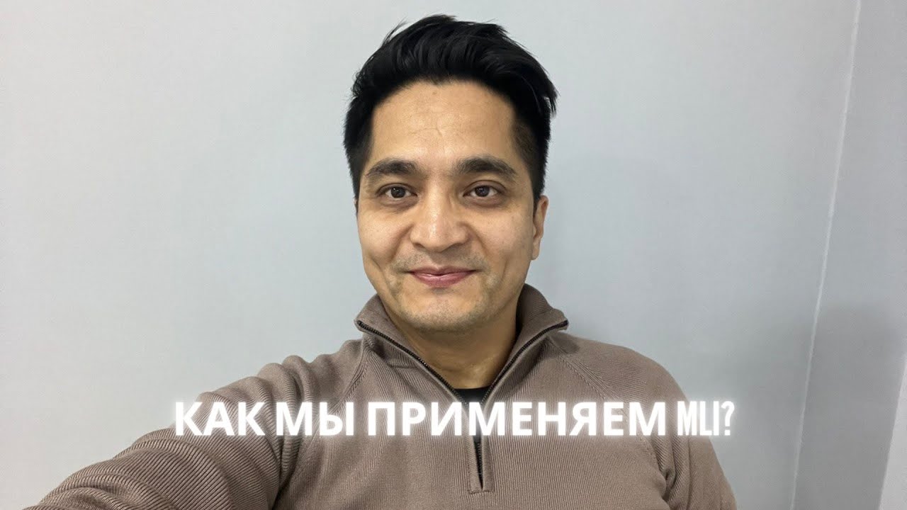 Как мы применяем MLI?