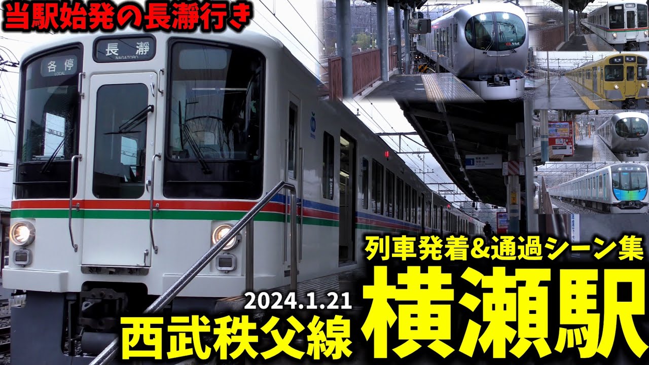 【横瀬始発の長瀞行きも】横瀬駅列車発着&通過シーン集[西武秩父線,秩父線,西武線,西武](2024.1.21)
