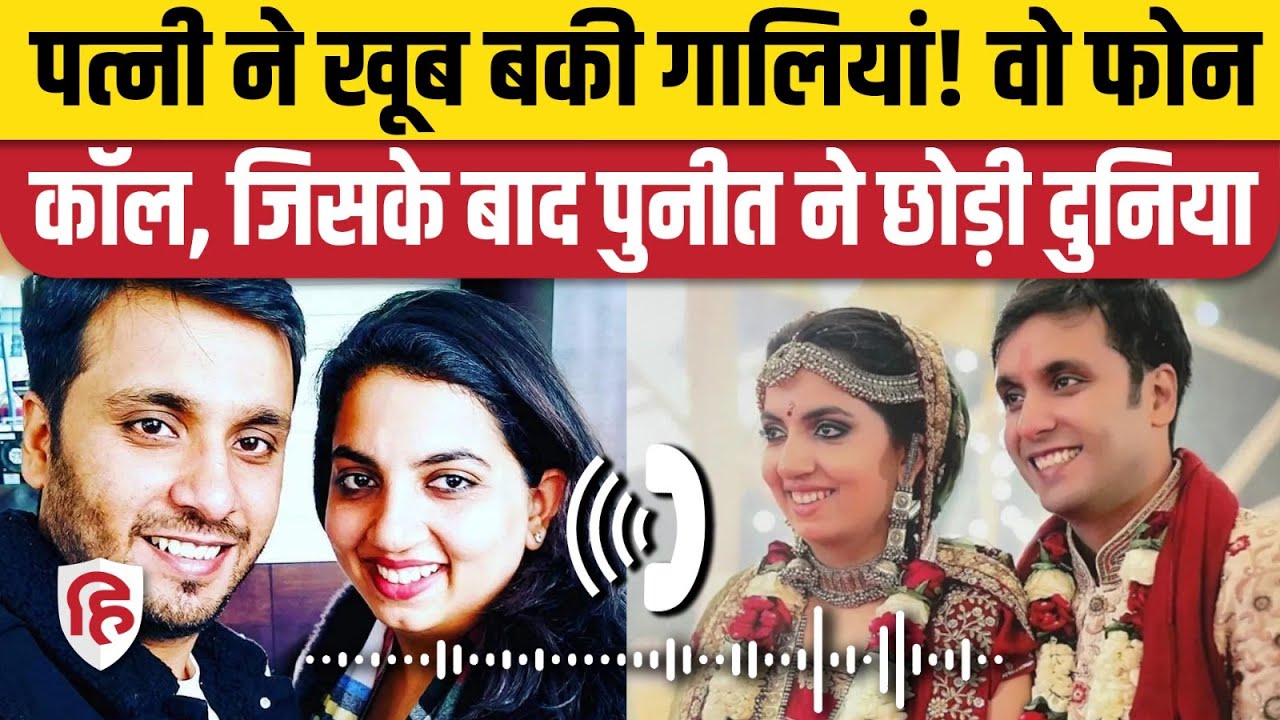 Puneet Khurana Call Recording: Wife Manika Pahwa से Phone Call पर रात 3 बजे आखिरी बातचीत। Delhi