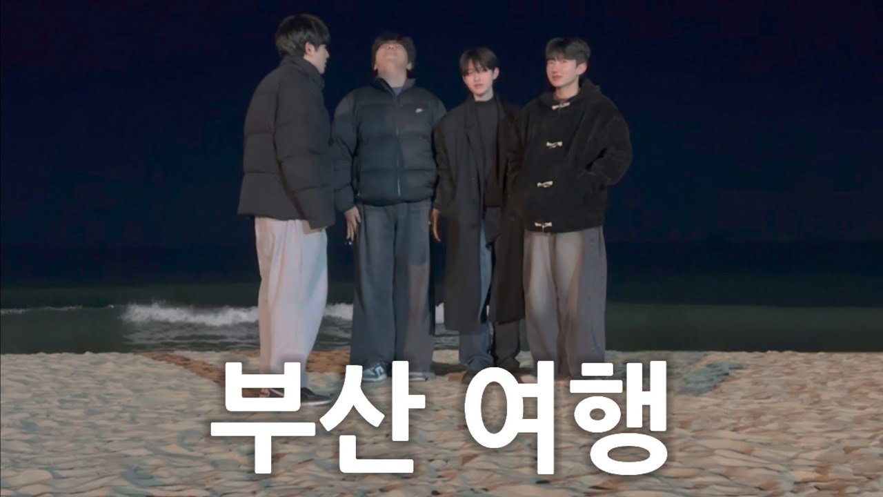 갓 열아홉 되고 친구들이랑 떠난 부산 여행