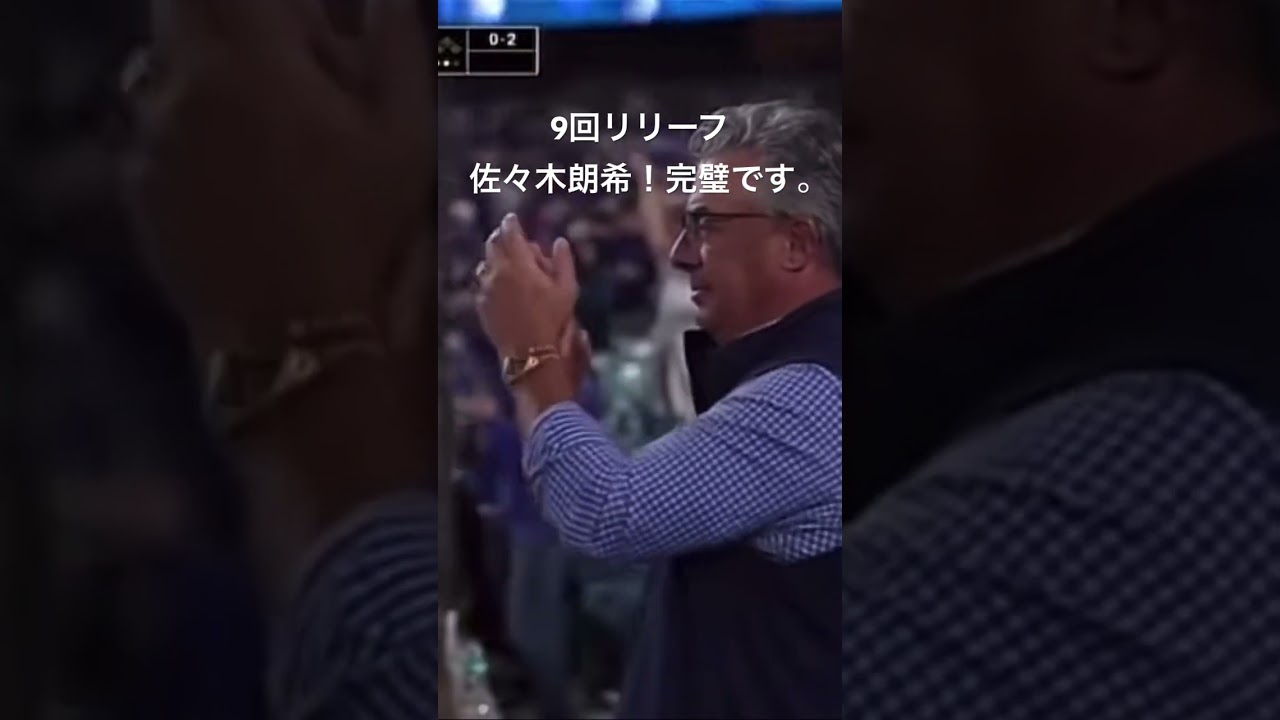 9回リリーフ佐々木朗希！完璧👌素晴らしい！
