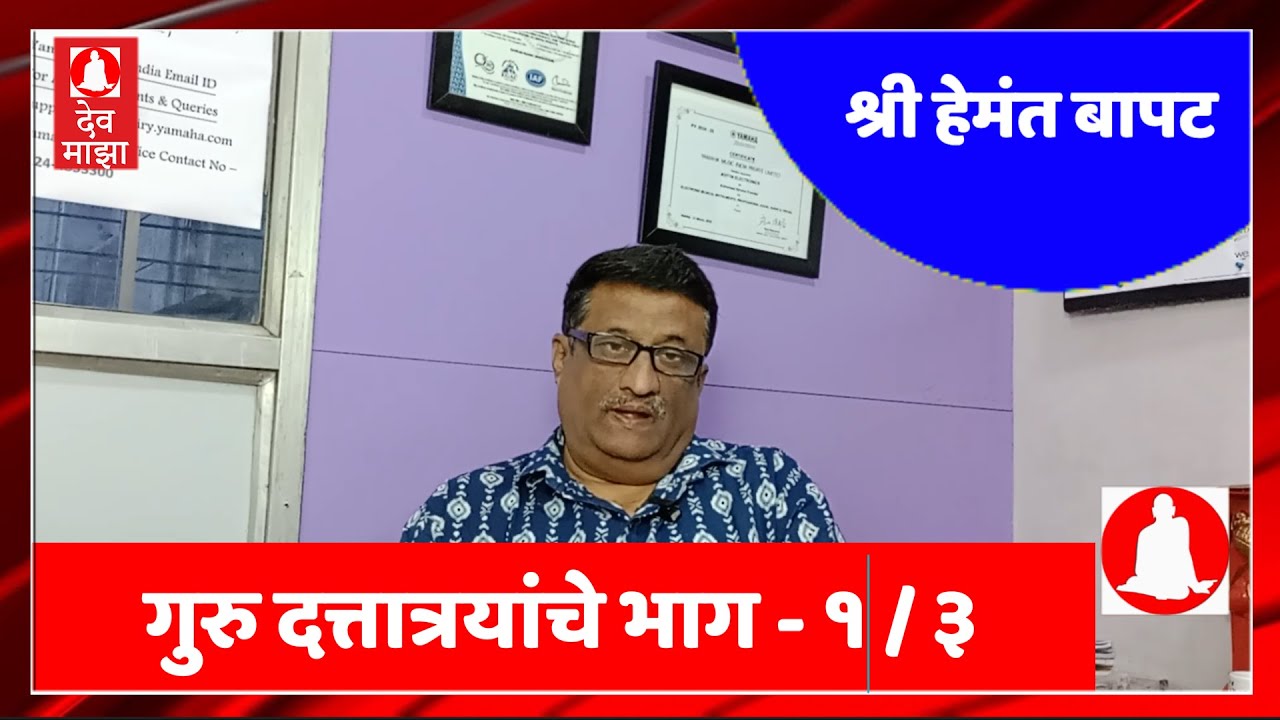 गुरु दत्तात्रयांचे भाग -1 Guru's of Shri Dattatrey  Part 1 : Shri Hemant Bapat 