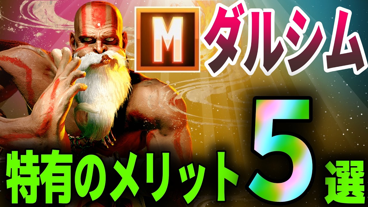 【スト６】クラシックにはできないモダンダルシムのメリット５選【Ver.2.0100.001】