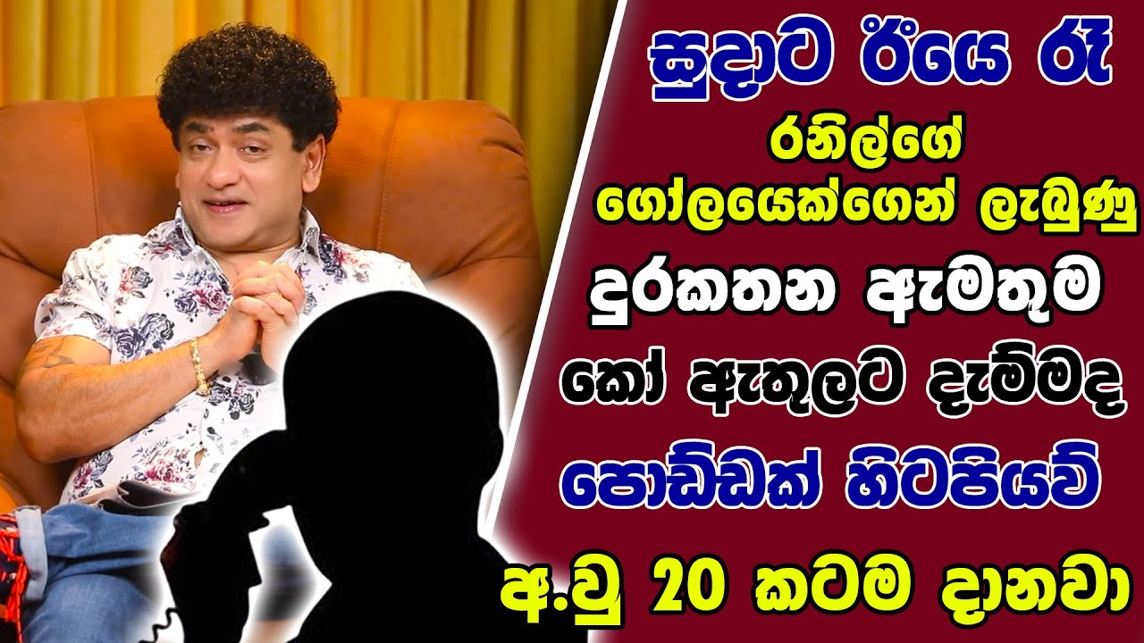 සුදාට ඊයෙ රෑ රනිල්ගේ ගෝලයෙක්ගෙන් ලැබුණු ඇමතුම |කෝ ඇතුලට දැම්මද | පොඩ්ඩක් හිටපියව් අ.වු 20 කටම දානවා|