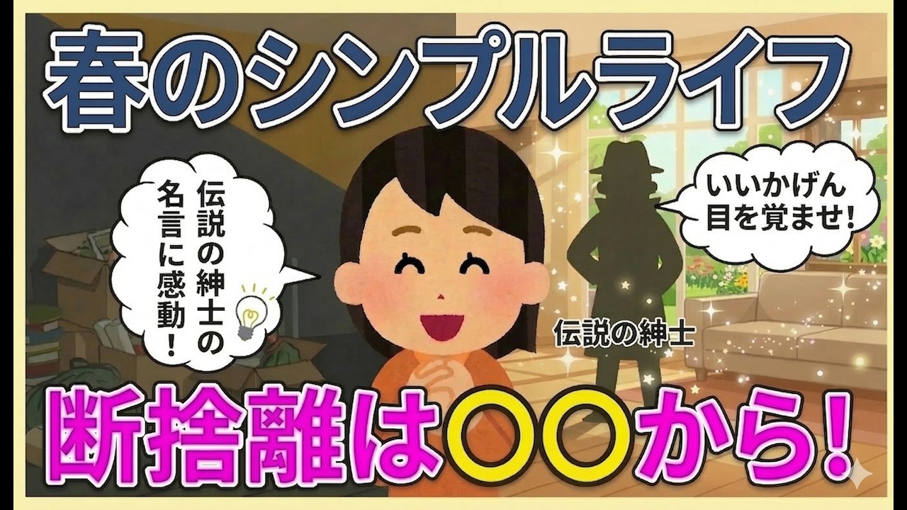 2ch掃除まとめ‼【汚部屋住民を救った伝説の喝!】シンプルライフ実践者が教えるまず断捨離すべき「二軍」とは!?【有益】