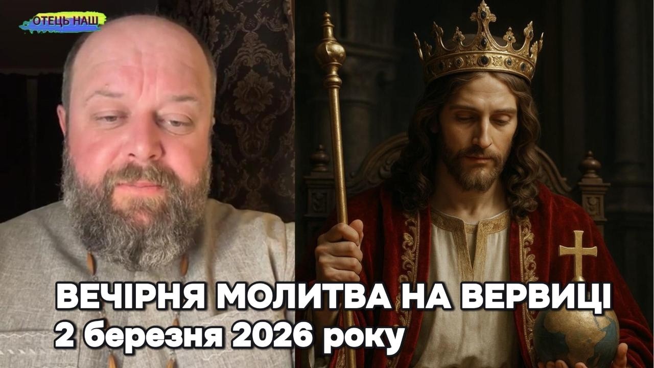 Отець Ігор Третяк 2 березня - Вечірня молитва на вервиці.