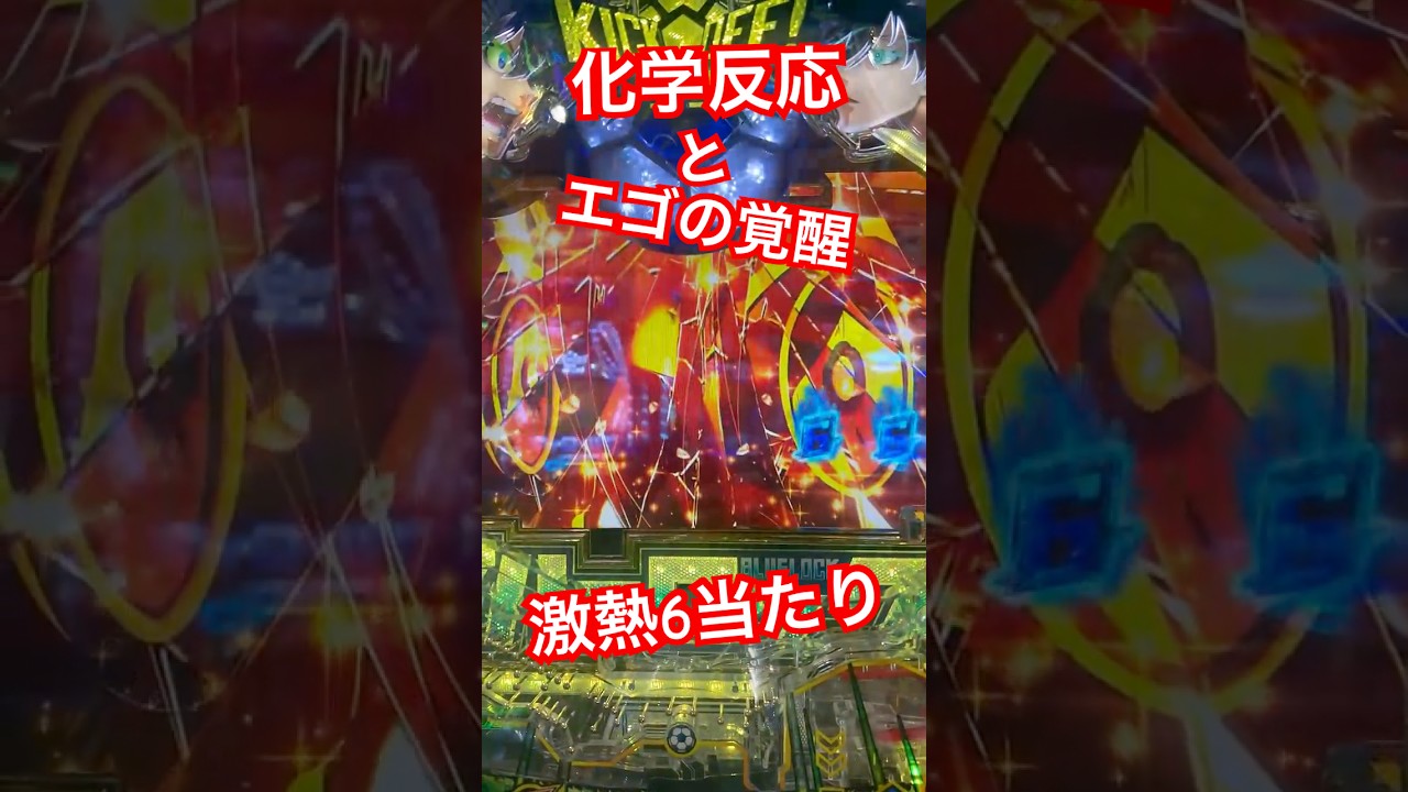 【eF ブルーロック】化学反応_潔&rarr;凪(エゴ覚醒) #パチンコ #ブルーロック #anime