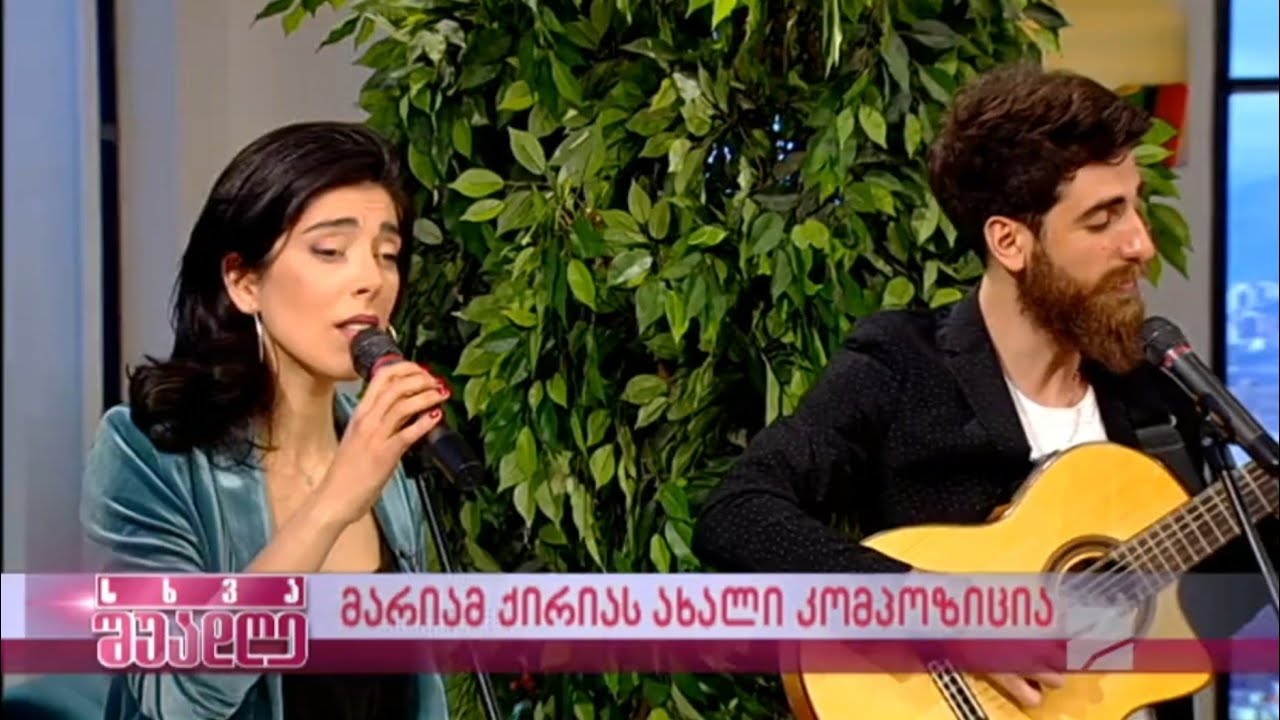 მენატრება თბილისი - საბა ფეიქრიშვილი და მარიამ ქირია