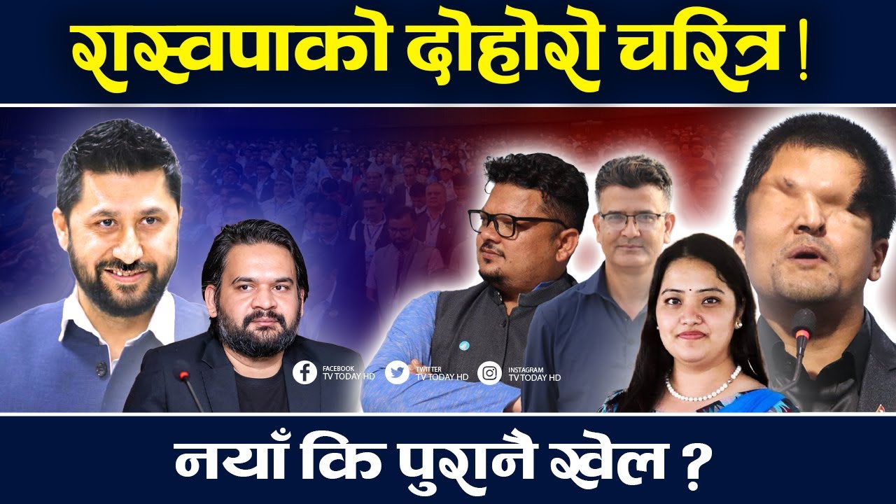 समानुपातिकमा अर्बपति, रास्वपामा पनि उहि नियति ! Raswopa | TV Today HD | Rabi | Ramesh Prasai | News