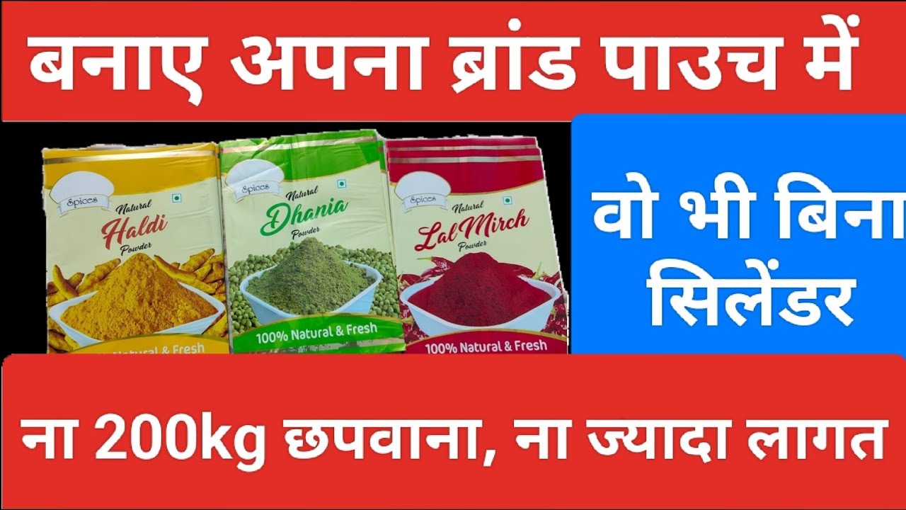 बनवाए अपने नाम से अपना ब्रांड वो भी पाउच में #masala #packing #pouch #business