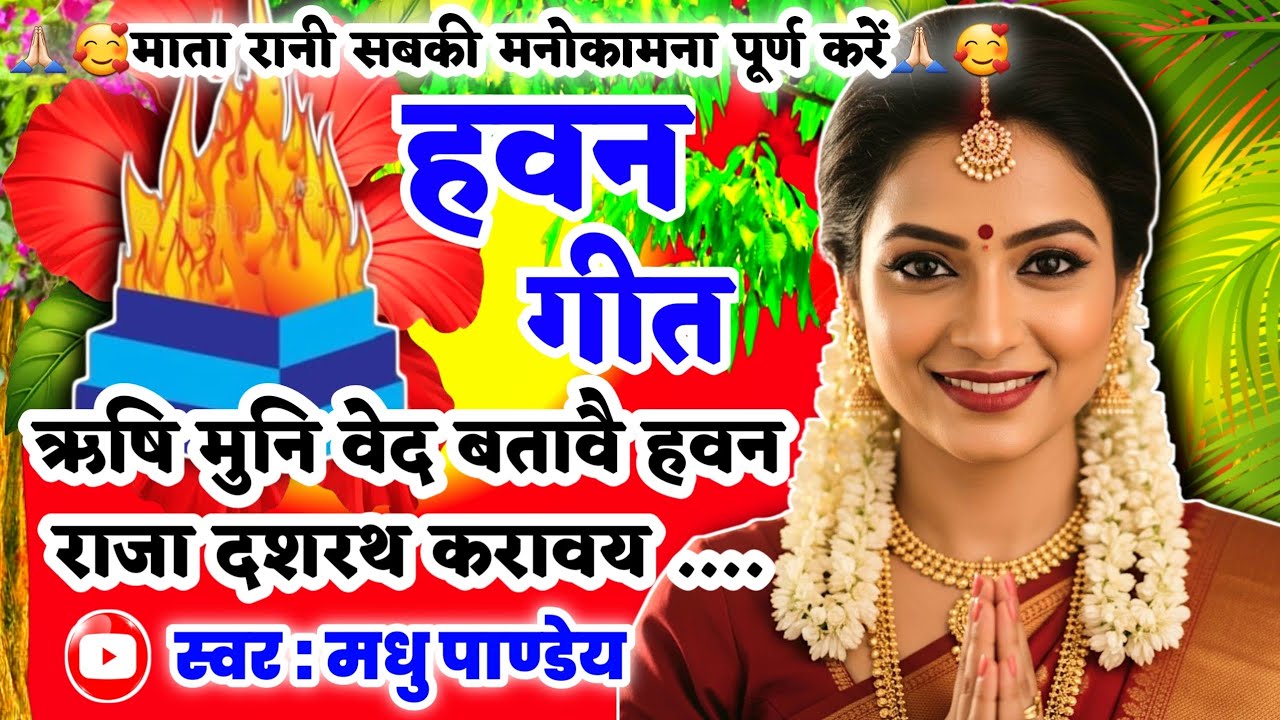 #Video Havan geet-हवन गीत|ऋषि मुनि वेद बतावै हवन राजा दशरथ करावय| Devi geet| देवी गीत| Pachra geet