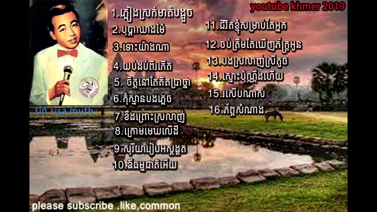 បទចម្រៀងសម្លេងមាសសុីនសុីសមុទ្យ