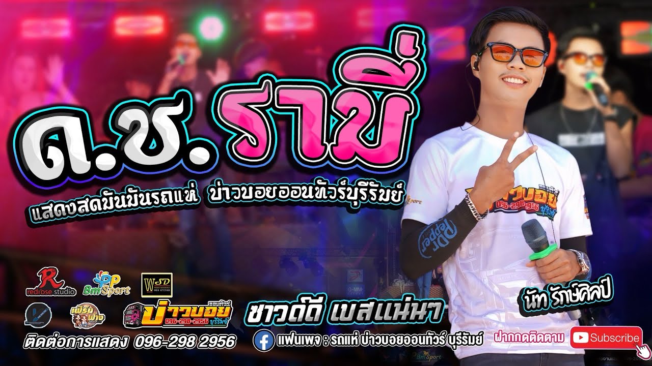 แสดงสดมันๆ ด.ช.รามี่ เจ้านาย #รถแห่บ่าวบอยออนทัวร์บุรีรัมย์ 