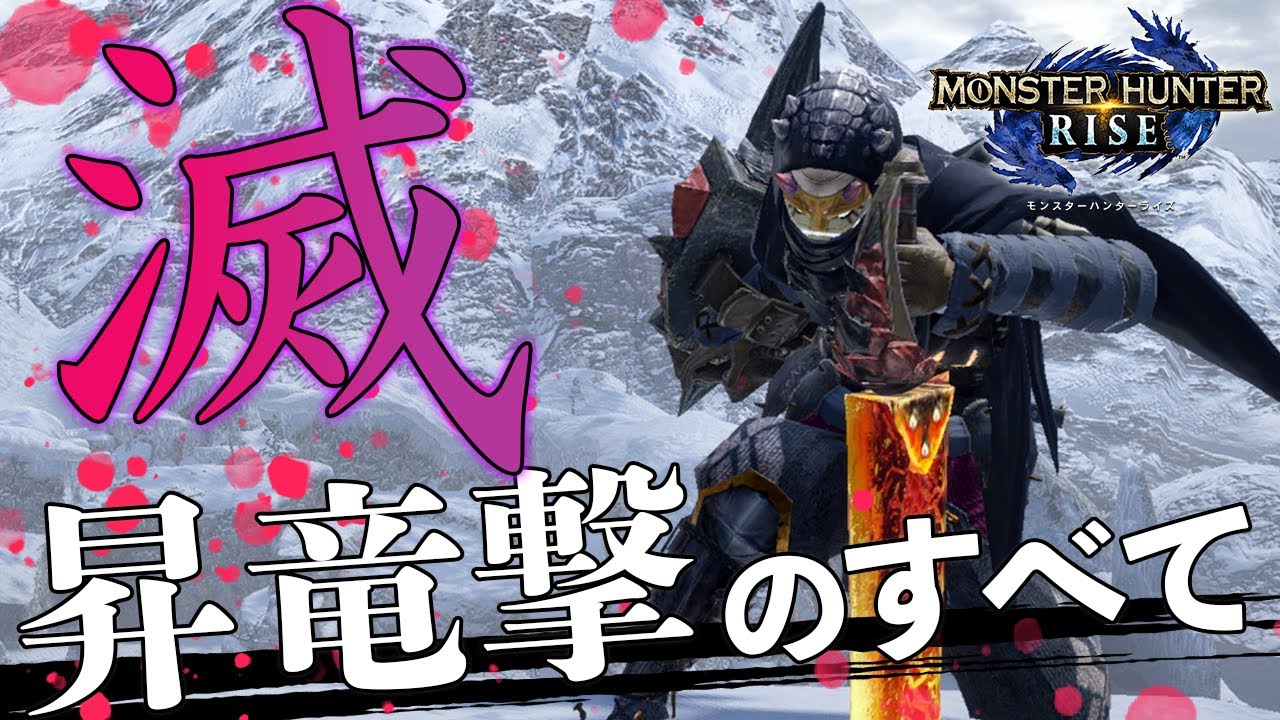 【片手剣使い方講座】#03 「滅・昇竜撃」の使い方 & 練習方法を解説するぜ！【モンハンライズMHRise】