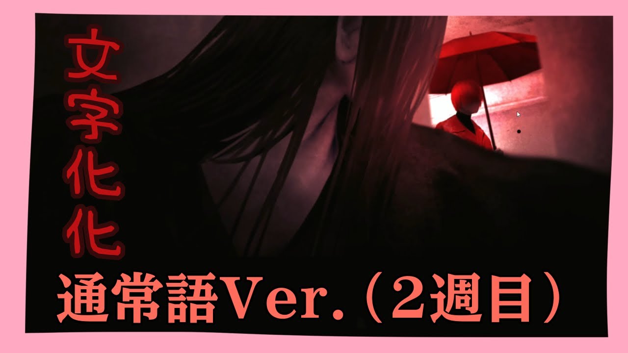 怪異と恋しよっ♡...#8[文字化化][Homicipher]
