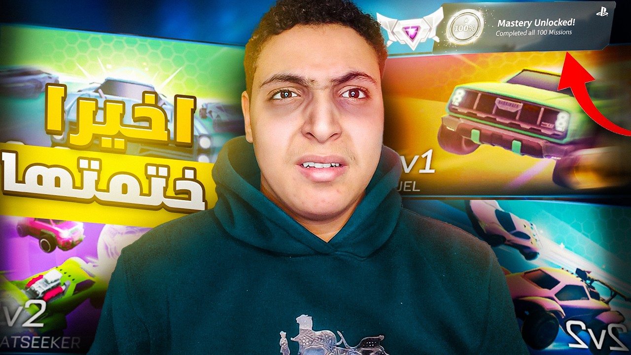 أول عربي يختم روكت ليق بالكامل! (تحدي مستحيل 🏆)