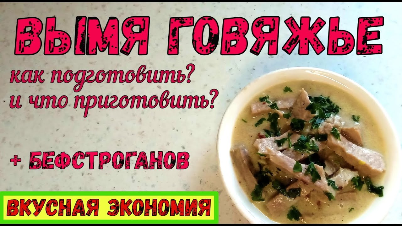 Что приготовить из ВЫМЕНИ? Как его правильно подготовить? НЕЖНЕЙШИЙ БЕФСТРОГАНОВ.