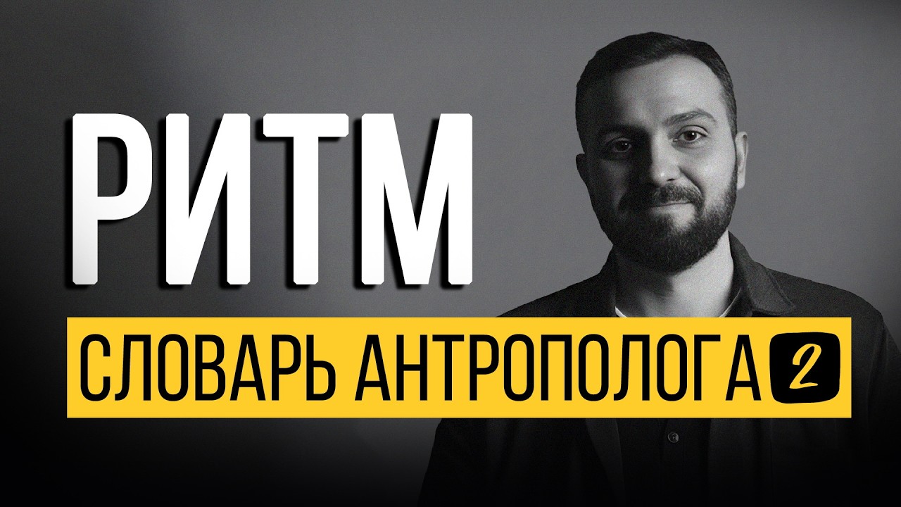Ритм — Словарь корпоративного антрополога. Выпуск 2