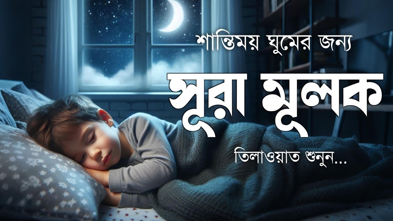 রাতের প্রশান্তির জন্য সূরা মূলক | Surah Al-Mulk (سورة الملك) | Peaceful Recitation for Deep Sleep