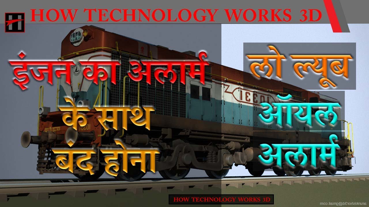 WDM2 , WDM3A डीज़ल लोकोमोटिव का लो ल्यूब ऑयल अलार्म
