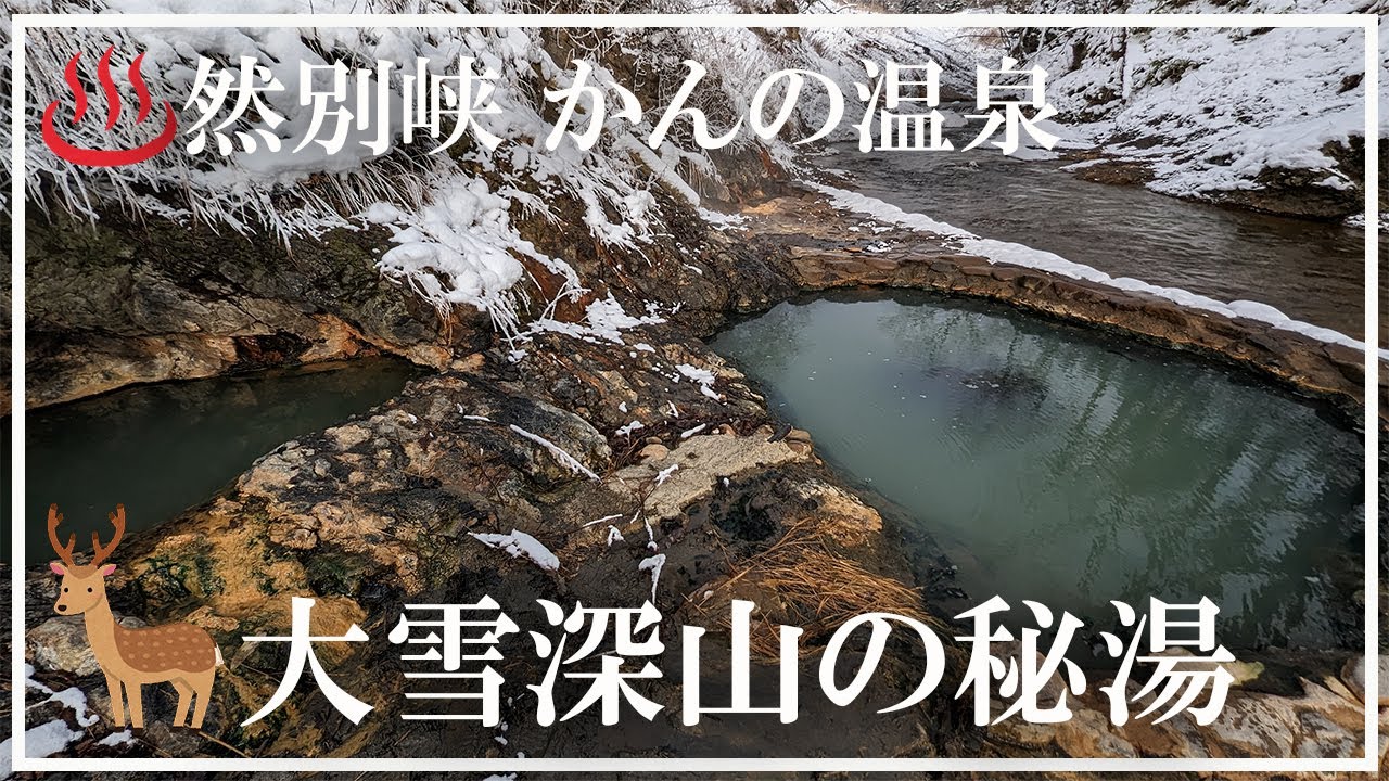 【大雪深山の秘湯】然別峡かんの温泉 十一を数える自噴源泉100％かけ流し 北海道12日10泊の旅、四泊目。