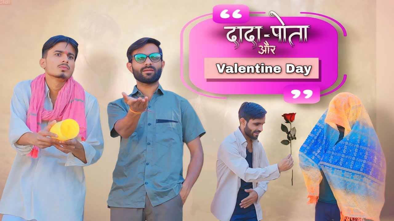 दादा - पोता और वेलेंटाइन डे 😂🌹| sk keer official