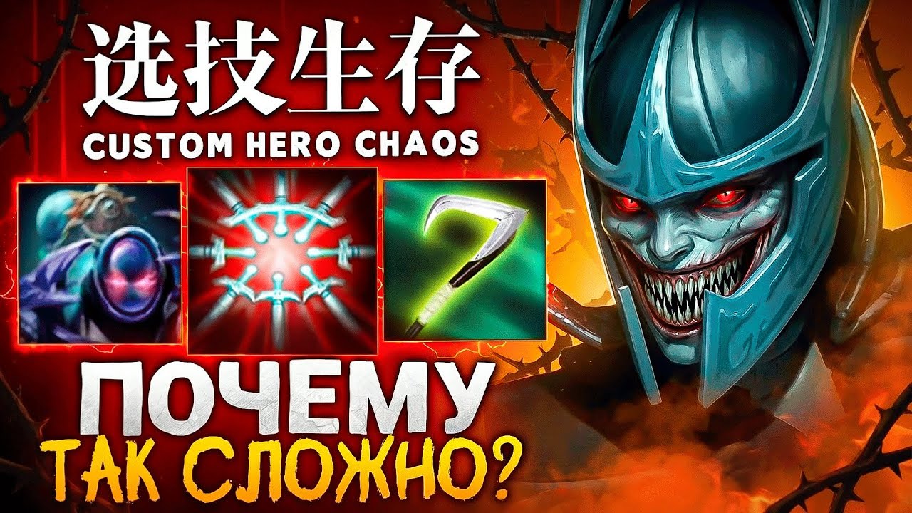 НЕВЕРОЯТНО СЛОЖНАЯ В ИСПОЛНЕНИИ ИГРА в Custom Hero Chaos
