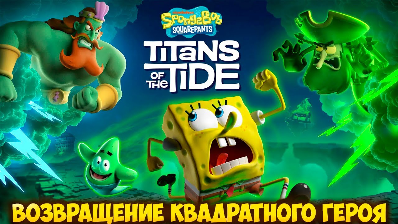 SPONGEBOB SQUAREPANTS: TITANS OF THE TIDE — ВОЗВРАЩЕНИЕ КВАДРАТНОГО ГЕРОЯ. ПРОХОЖДЕНИЕ ДЕМКИ🎬
