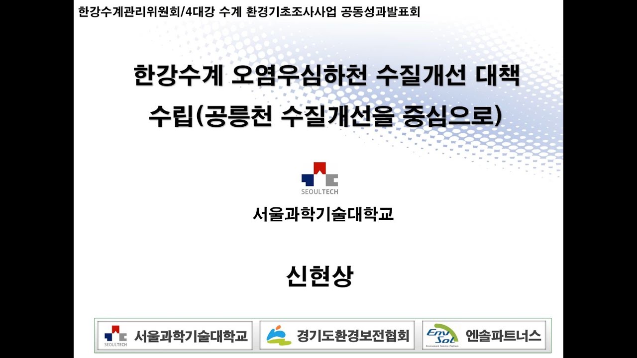 [한강] 한강수계 오염우심하천 수질개선대책 수립(공릉천 수질개선을 중심으로)