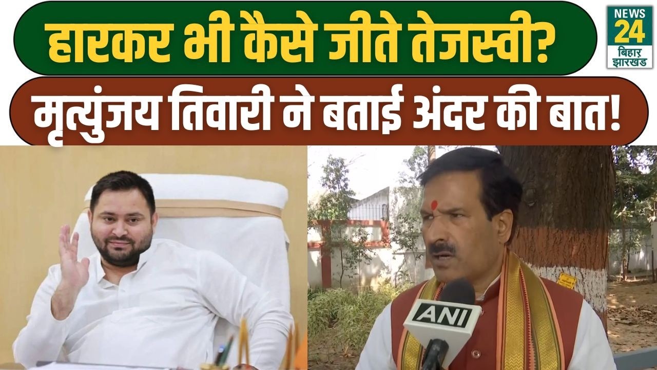 Bihar Politics: हारकर भी कैसे जीते Tejashwi? Mritunjay Tiwari ने बताई अंदर की बात!