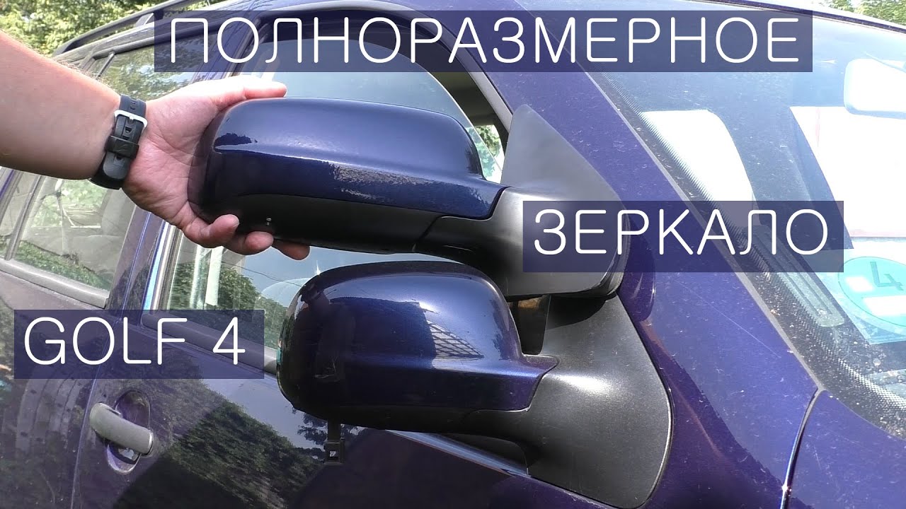 Полноразмерное зеркало Golf 4 / Octavia tour / Установка и покраска Alkar своими руками