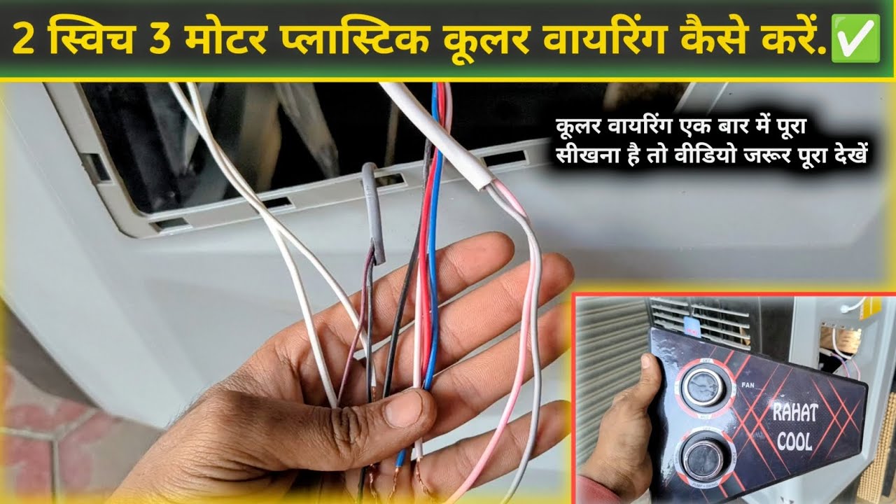 तीन मोटर दो स्विच प्लास्टिक कूलर की वायरिंग कैसे करें plastic cooler ki wiring kaise karen