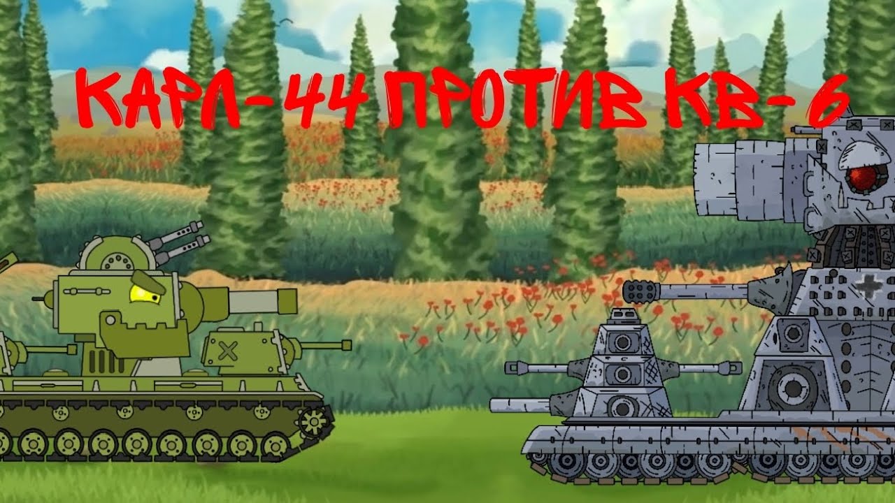 Карл-44 против кв-6. Мультики про танки.