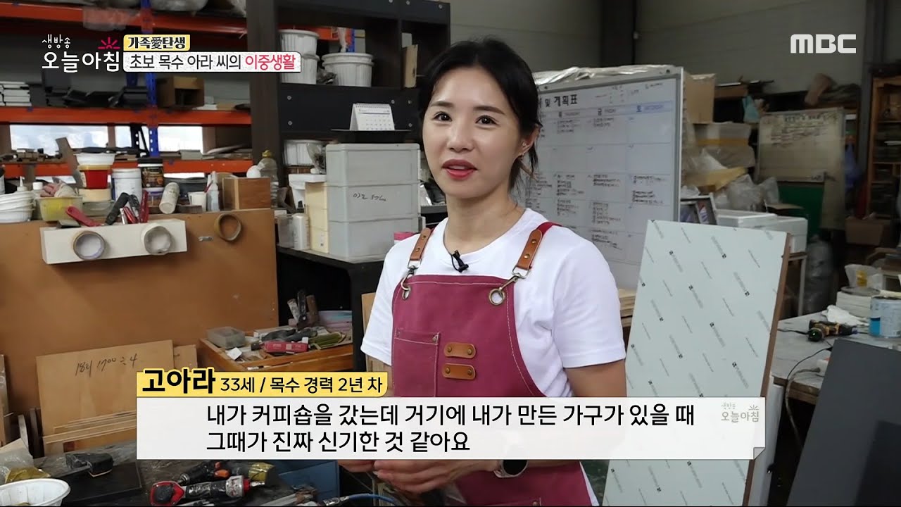 [생방송 오늘 아침] 초보 목수 아라 씨의 이중생활 ＜2부＞, MBC 230727 방송