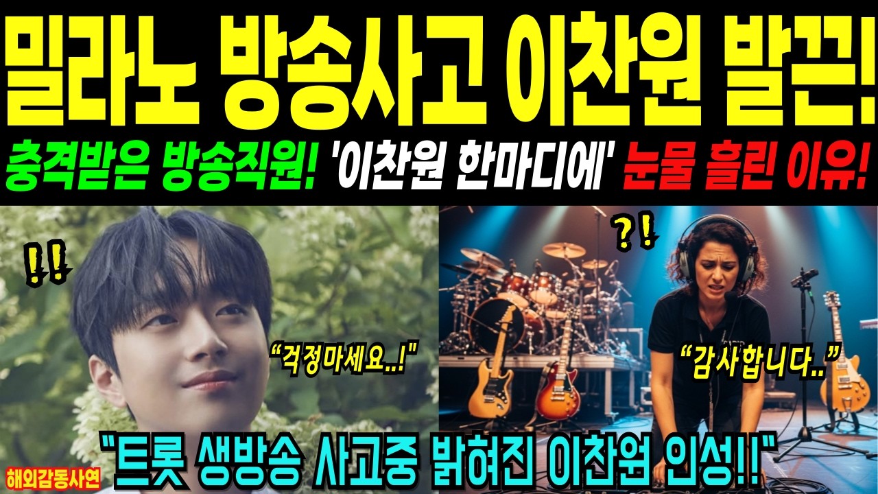 [해외감동사연] 밀라노 트로트 생중계 발칵…! 이찬원이 한 마디에 음향 사고에 해고위기 직원이 감동한 이유!