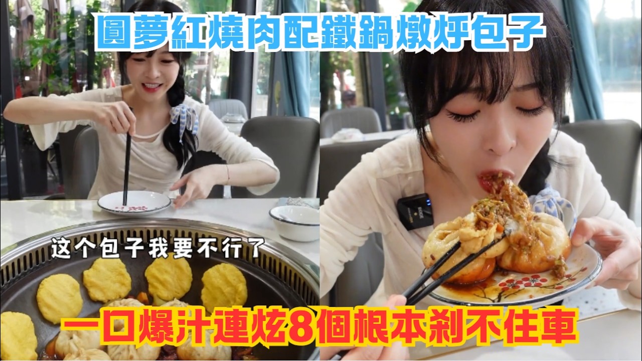 圓夢紅燒肉配鐵鍋燉烀包子,一口爆汁連炫8個根本剎不住車#傳説中的蕙蕙 #熱門 #美食分享 #美食 #吃播 #吃貨日常 #美食vlog #媽呀太香了