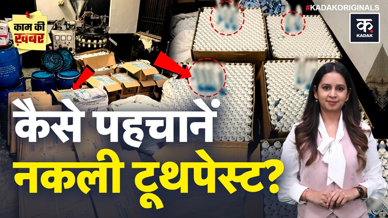 Fake Toothpaste Factory Busted: Toothpaste भी नकली? Delhi Case ने खोली मिलावटी प्रोडक्ट्स की सच्चाई