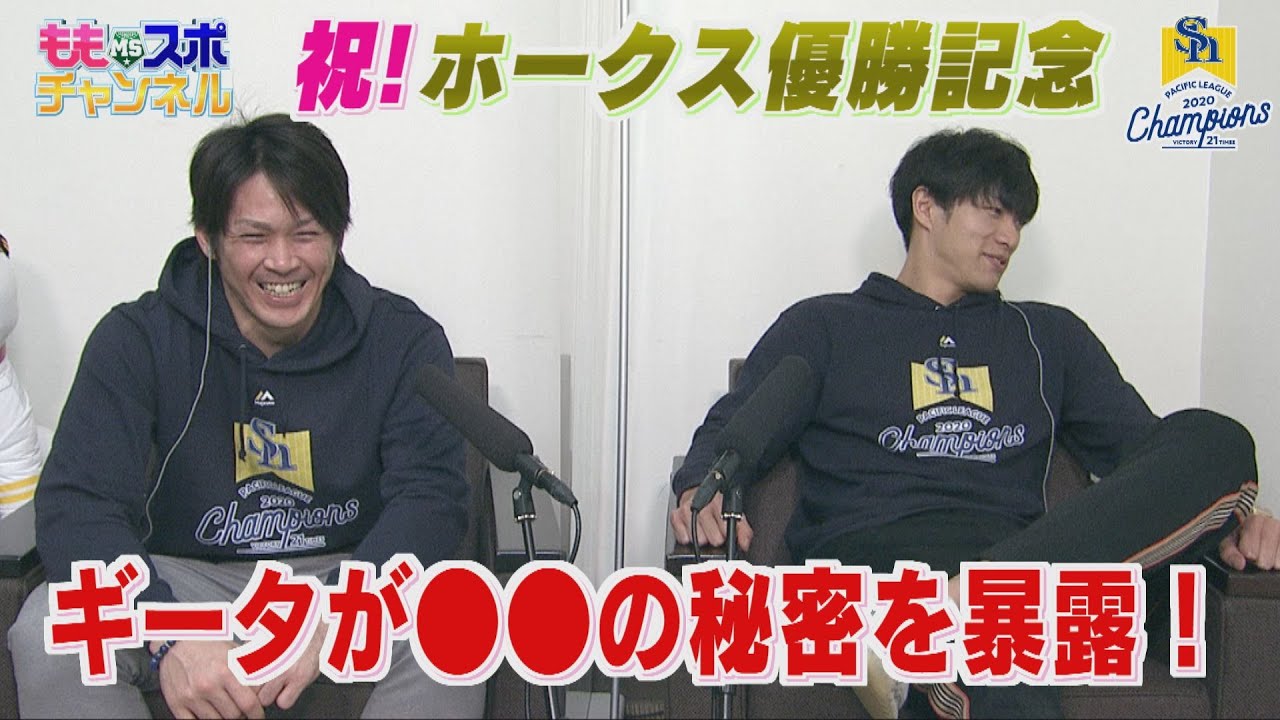 【公式】祝！ホークス優勝記念 ①柳田＆甲斐「ギータが●●の秘密を暴露」（2020/10/27深夜OA）｜テレビ西日本