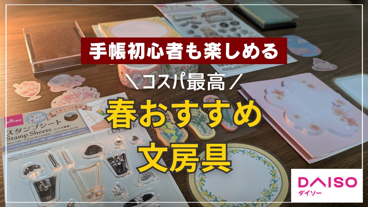 【DAISO】手帳初心者も楽しめるダイソーのおすすめ春文房具｜付箋｜マステ｜シール｜スタンプ｜バレットジャーナル｜BUJO｜ノート