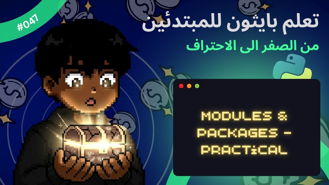 (In Arabic)Learn Python for beginners- #047 - Modules vs Packages - تعلم بايثون للمبتدئين