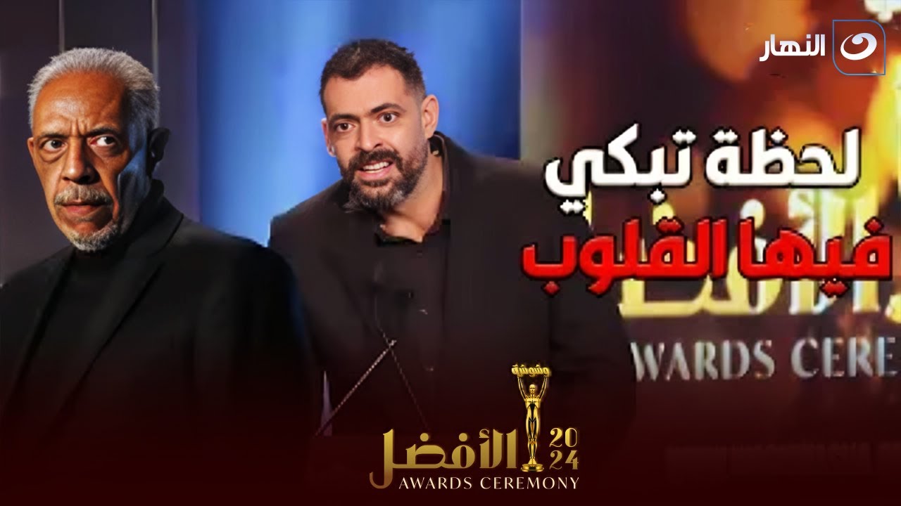 لحظة مؤثرة جدا من ابن الراحل نبيل الحلفاوي لحظة استلامه جائزة والده انجاز العمر
