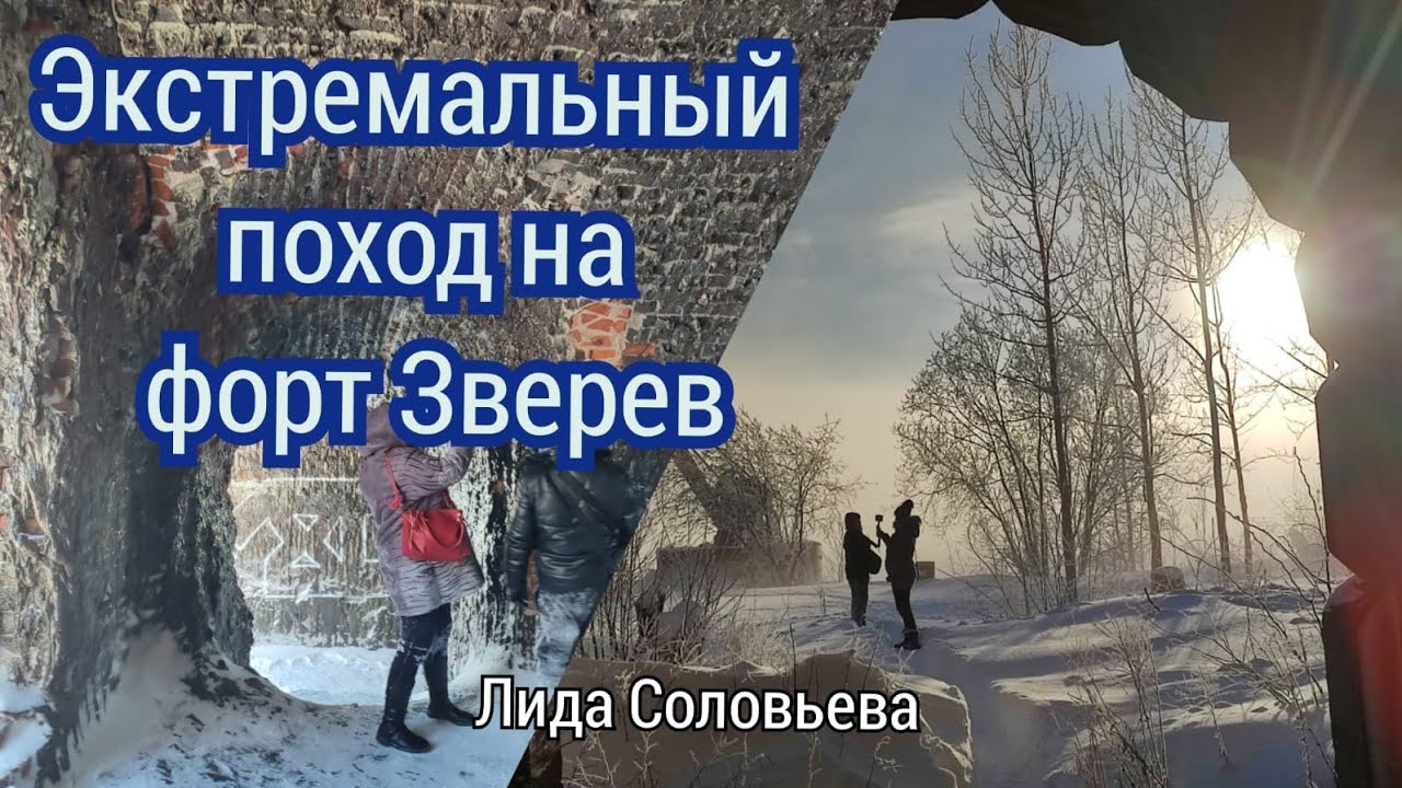 Экстремальный поход на форт Зверев