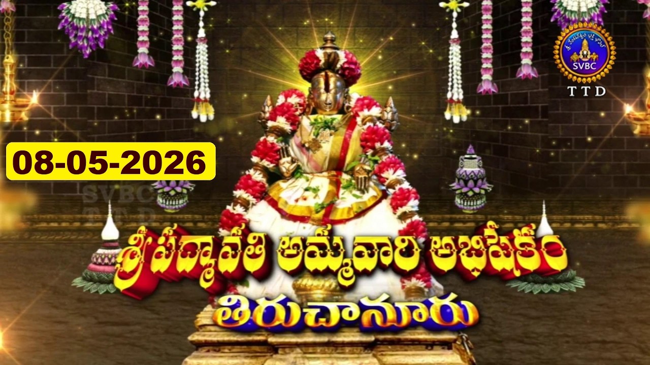 Sri Padmavathi Ammavari Abhishekam  || Tiruchanoor || 08-05-2026 || SVBC TTD