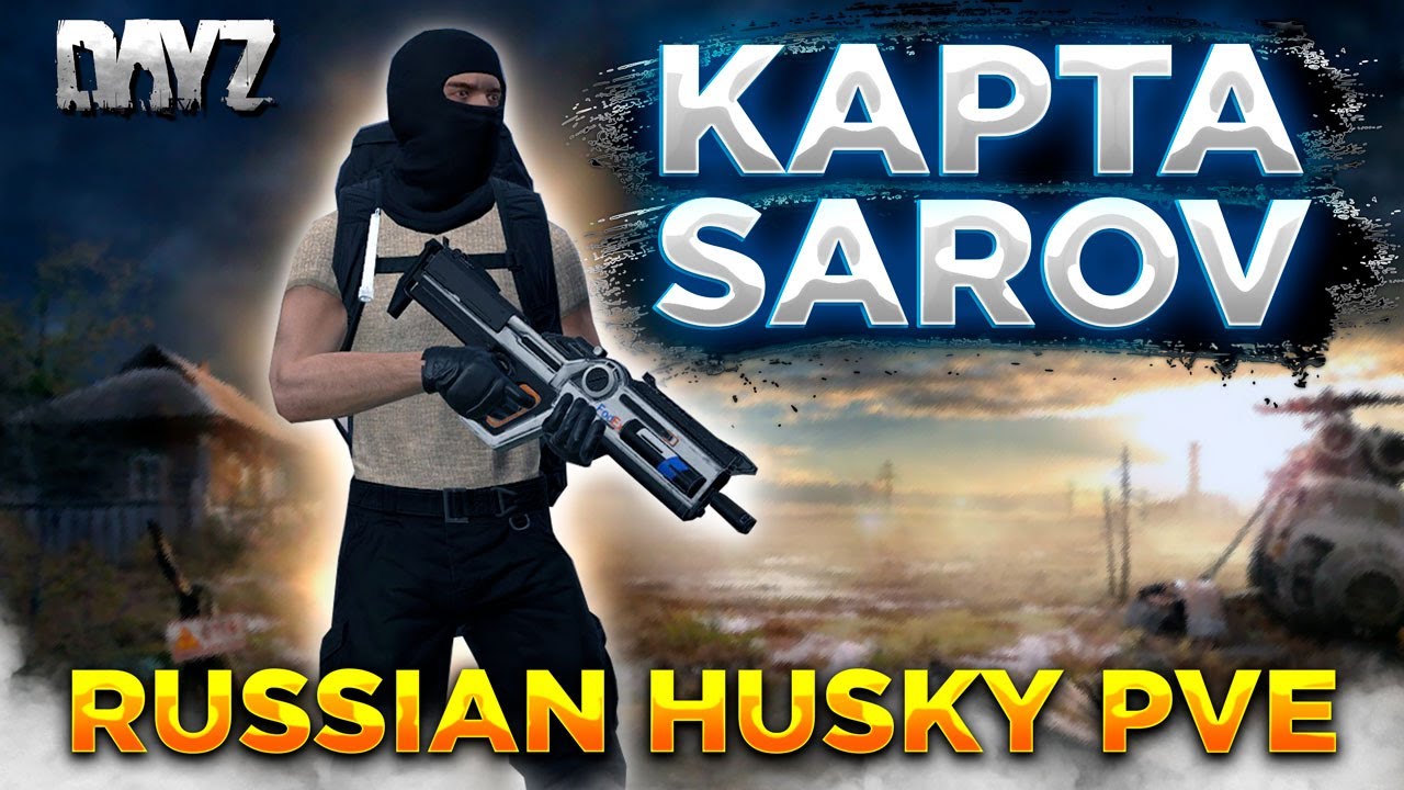 DAYZ 1.25 | ПРОЕКТ RUSSIAN HUSKY(FENIX) PVE | ВМЕСТО LUX ДОБАВИЛИ КАРТУ SAROV #1