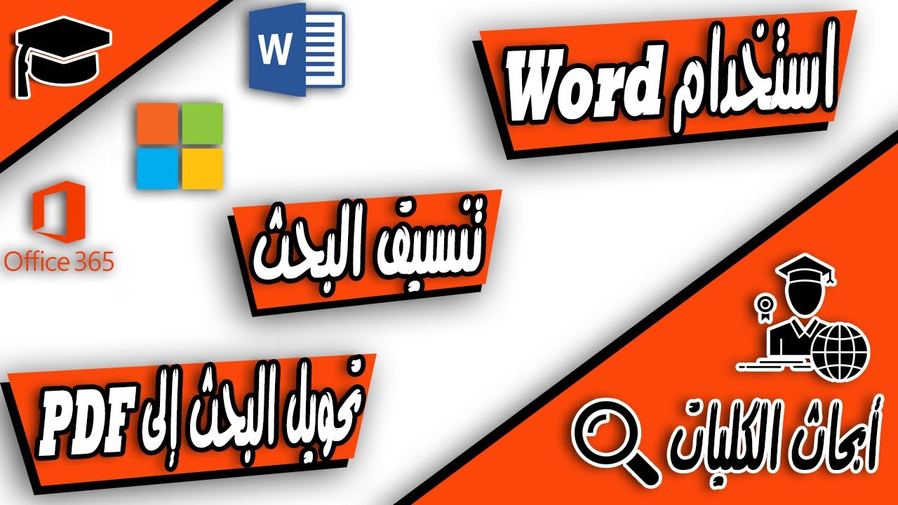 كيفية استخدام برنامج ورد Word وتحميله وتنسيق الأبحاث وتحويلها إلى PDF